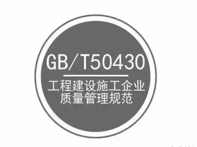 GB/T 50430工程建設(shè)施工企業(yè)質(zhì)量管理體系