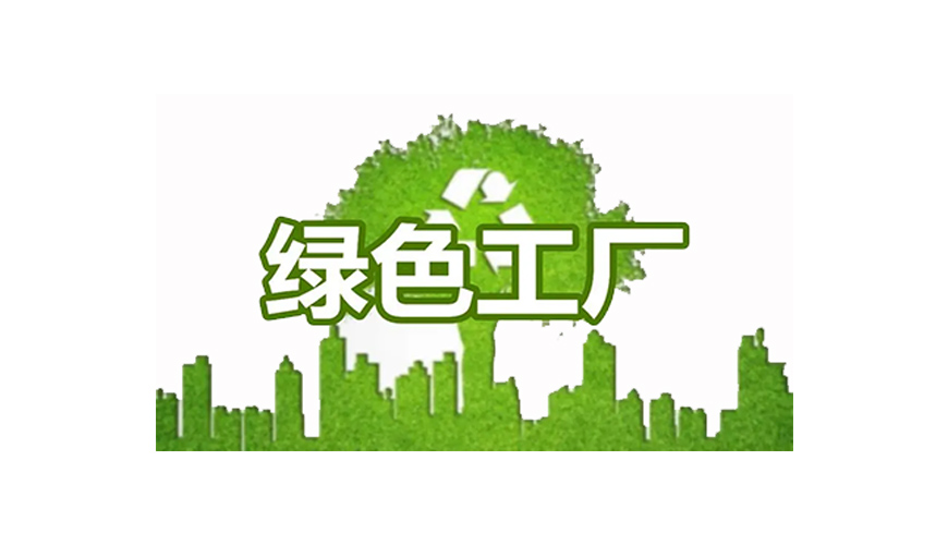 綠色工廠(chǎng)